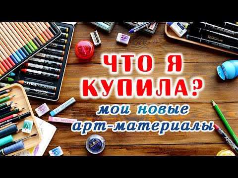 Видео: АРТ ПОКУПКИ/Распаковка, выкраски/Обзор акварельных мелков LYRA/Маркеры, карандаши  и еще много всего