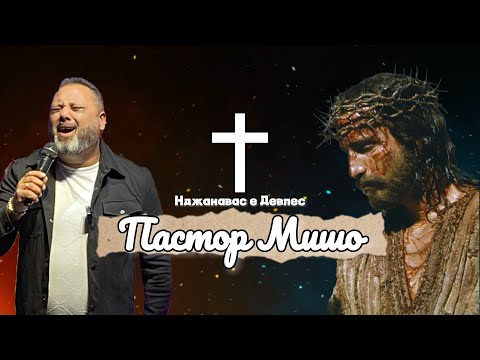 Видео: Пастор Мишо - Наджанавас е Девлес / Pastor Misho - Nadjanavas e Devles ( Gospel Lyric Video ) 2024