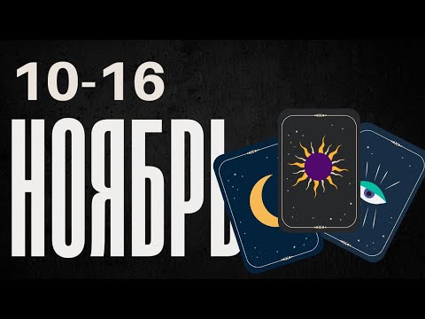 Видео: 10-16 НОЯБРЯ ПРЕДСКАЗАНИЕ НА НЕДЕЛЮ
