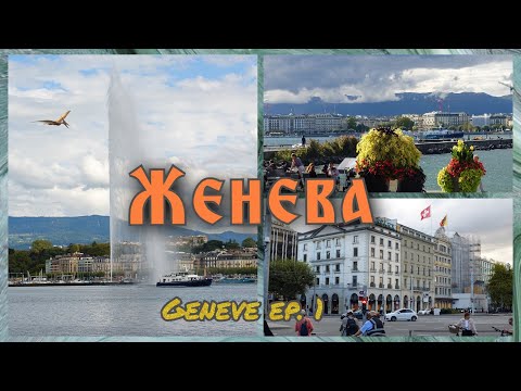 Видео: Женева Эп.1