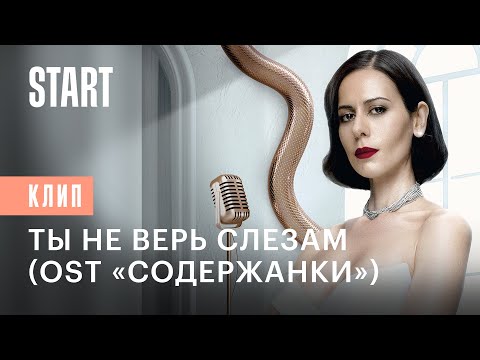 Видео: Сабина Ахмедова — Ты не верь слезам (OST «Содержанки» 4 сезон) | Премьера клипа