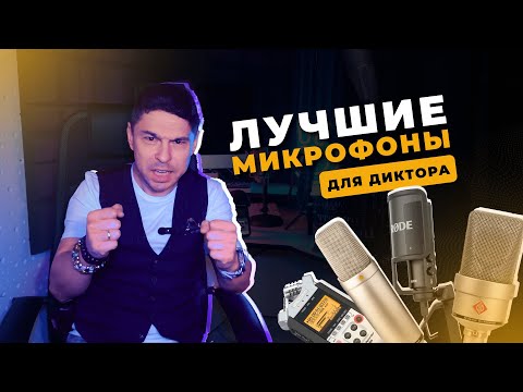 Видео: ЛУЧШИЕ МИКРОФОНЫ ДЛЯ ДИКТОРА