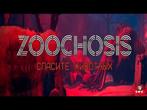 Видео: ОПАСНЫЙ ЗООПАРК ПОЛНЫЙ МУТАНТОВ!ИГРА ZOOCHOSIS ПРОХОЖДЕНИЕ!