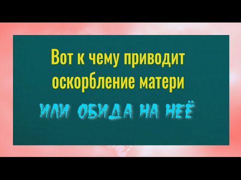 Видео: Вот что случается, когда происходит оскорбление матери или обида на неё