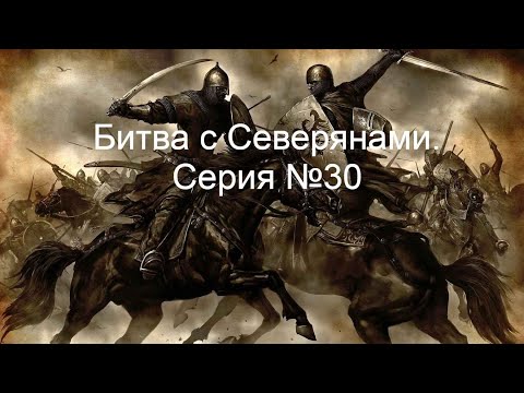 Видео: Mount & Blade - Битва с Северянами. Серия №30