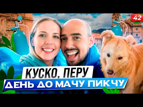 Видео: Что я нашла в Куско? Неожиданные открытия! За день до восхождения на Мачу Пикчу!