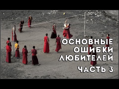 Видео: Основные ошибки любителей. Часть 3/Volleyball common mistakes for beginners. Part 3