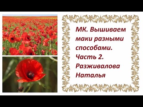 Видео: МК. Вышиваем маки разными способами. Часть 2. Делаем тычинки.