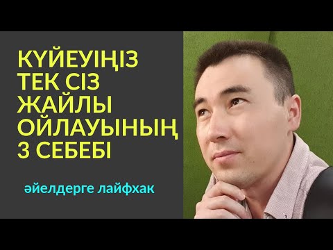 Видео: #102-сабақ:🔥КҮЙЕУІҢІЗ ТЕК СІЗ ЖАЙЛЫ ОЙЛАУДЫҢ 3 СЕБЕБІ.🧘‍♂️МЕДИТАЦИЯ. Алмас АҚЫН ұстаз-психолог.