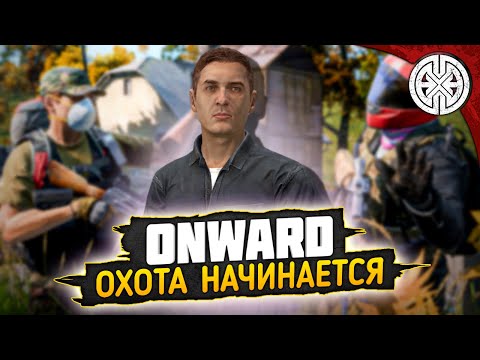 Видео: ONWARD ▶ ЭТО ПВП ДЕТКА И МЫ ИДЁМ НА ОХОТУ ! ◀ #DEXED #PVE #DayZ