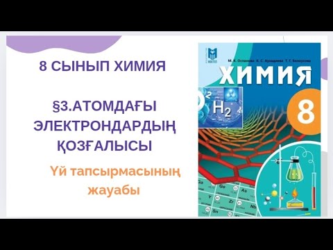 Видео: 8 сынып химия|§3.Атомда электрондардың қозғалысы үй тапсырмасының жауабы 
