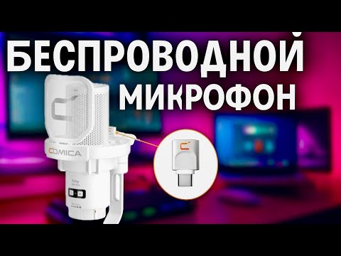 Видео: АСМР ОБЗОР МОЕГО НОВОГО МИКРОФОНА Comica EJoy Uni Pro