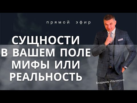 Видео: Сущности в вашем поле миф или реальность?