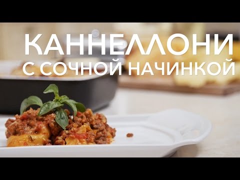 Видео: Каннеллони с фаршем под сливочным соусом. Рецепт от [Рецепты Bon Appetit]