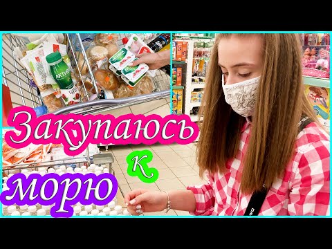 Видео: ЗАКУПАЮСЬ К МОРЮ! ПОЛНАЯ ТЕЛЕЖКА ЕДЫ😨!!!
