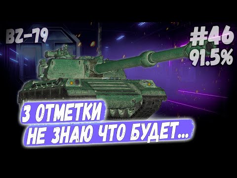 Видео: BZ-79 ➡️ 3 отметки - 46й Раунд против Степана! 👊 91.4%