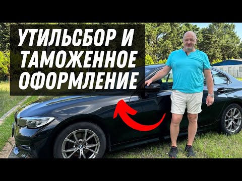 Видео: Про утилизационный сбор и таможенное оформление автомобилей из Германии