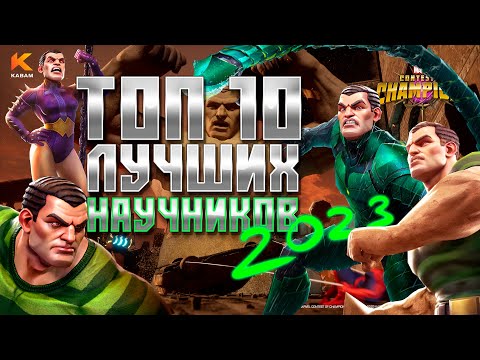 Видео: НАУКА - Топ 10 ЛУЧШИХ чемпионов 2023 - Марвел: Битва чемпионов | Mcoc top science champions