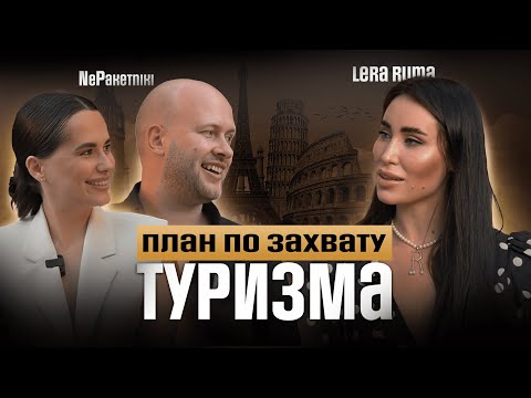Видео: Как открыть бизнес за 300$? NePaketniki про кризисы, факапы, туристический бизнес | Lera Ruma
