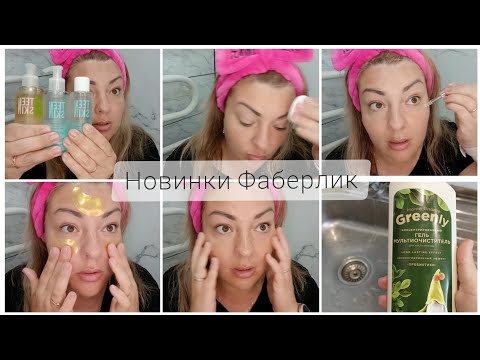 Видео: ❤️ FABERLIC - ТЕСТИРУЕМ НОВИНКИ 13 КАТАЛОГА 😌 Серия TeenSkin, патчи Bee Royal - ЧТО УДИВИЛО 🤔