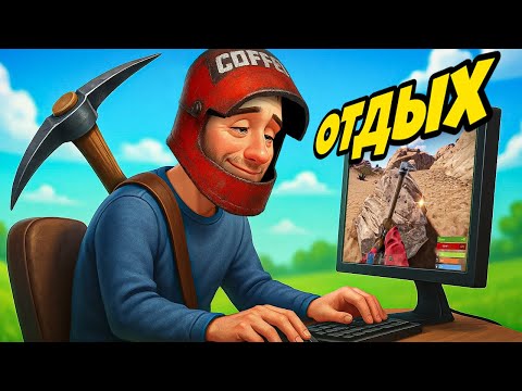 Видео: ИСТОРИЯ ПРОСТОГО РАБОЧЕГО В RUST! ВЗЯЛ ОТПУСК, чтобы ПОИГРАТЬ!