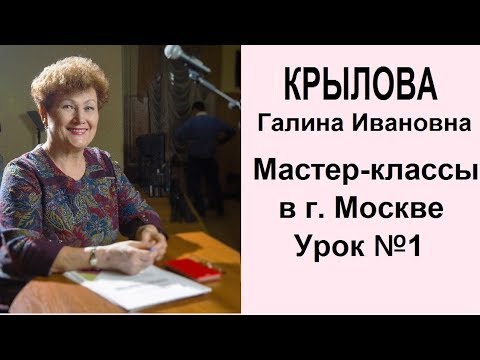 Видео: КРЫЛОВА Галина Ивановна МАСТЕР-КЛАССЫ в г.Москве УРОК №1