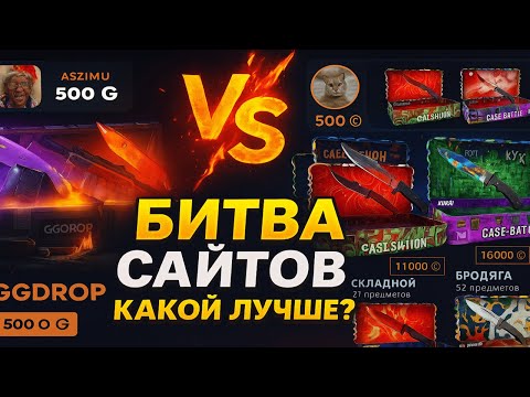 Видео: БИТВА САЙТОВ😮GGDROP VS CASE-BATTLE😮 ПРОВЕРКА ГГДРОП И КЕЙС БАТЛ НА ОКУП - КАКОЙ ЛУЧШЕ ВЫДАЕТ?🤑