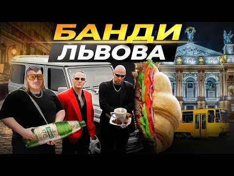 Видео: ЯК "КРИШУВАЛИ" ЛЬВІВ | ЗАВІНЯ, РОКС, КОТИ
