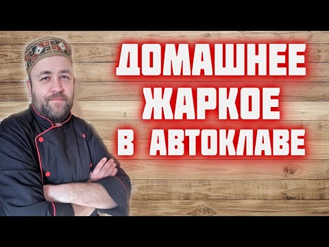 Видео: ЖАРКОЕ картошка с мясом в АВТОКЛАВе / картофель с мясом и грибами в реторт пакете в автоклаве