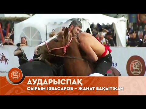 Видео: Аударыспақ | Сырым Ізбасаров – Жанат Бақытжан | 100 кг | ФИНАЛ