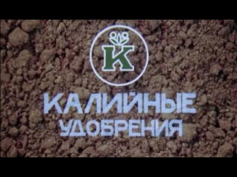 Видео: Калий и Калийные удобрения