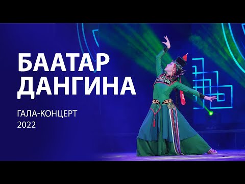 Видео: Баатар. Дангина | Межрегиональный конкурс | Бурятия. 2022. 0+ #баатардангина