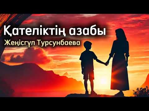 Видео: Қателіктің азабы.  / аудиокітап / болғаноқиға / әсерліәңгіме