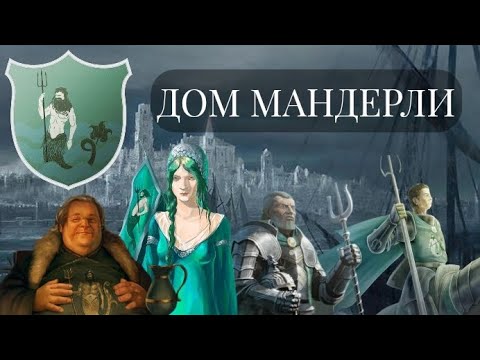 Видео: Дом Мандерли! Южане верные Северу?😧
