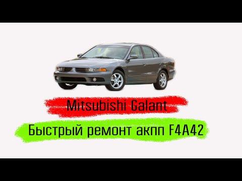 Видео: Mitsubishi Galant 2001 год, быстрый ремонт акпп не снимая ее с авто!