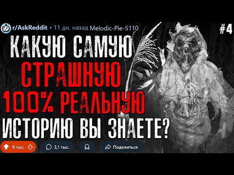 Видео: Какую Самую Страшную 100% РЕАЛЬНУЮ Историю Вы Знаете? #4