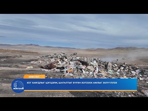 Видео: ХӨВСГӨЛ: Хог хаягдлыг цэгцэлж, шаталтыг бүрэн зогсоох ажлыг эхлүүллээ