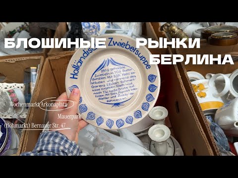 Видео: блошиные рынки берлина | нашла сокровище среди хлама!