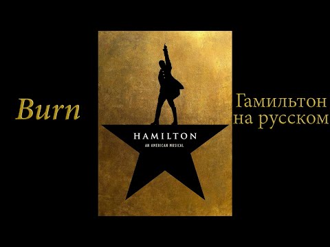 Видео: №38 "Горишь" - Гамильтон на русском (аудио) [Hamilton 'Burn' Russian cover]