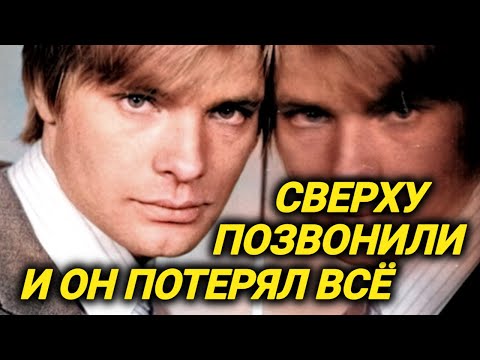 Видео: Самый красивый актер 70-х поплатился всем после звонка сверху