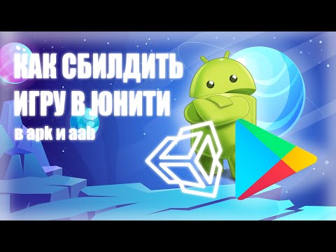 Видео: Как сбилдить игру в unity под Google Play и apk файл