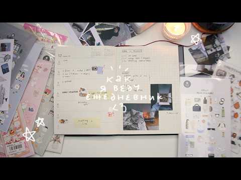 Видео: 19. как я веду ежедневник (декабрь) ✉️🍵 новый планер muji ⋆౨ৎ˚⟡˖ ࣪