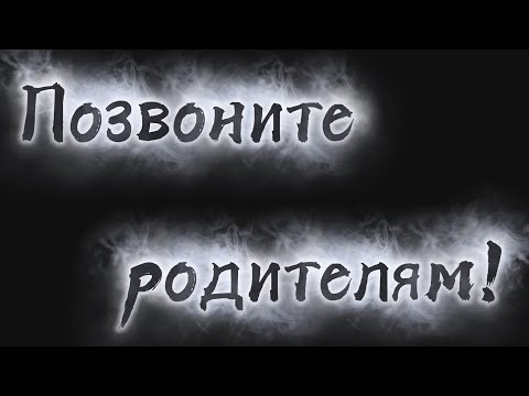 Видео: Позвоните родителям🕊️