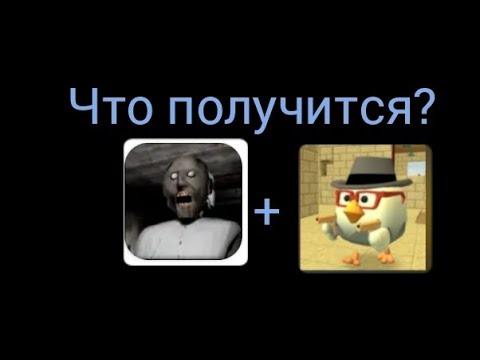 Видео: ЧТО ЕСЛИ СОЙДЕНИТЬ БАБКУ ГРЕННИ И ЧИКЕН ГАН?