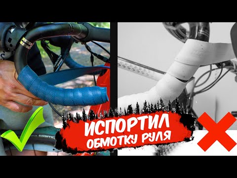 Видео: КАК НЕ ИСПОРТИТЬ ОБМОТКУ РУЛЯ? // обмотка руля велосипеда