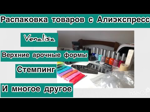 Видео: Маникюрные покупки с Алиэкспресс/распаковка AliExpress/ Rosalind полигель/база Beautilux/ Venalisa