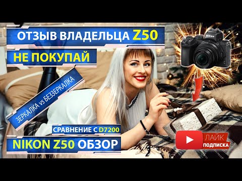Видео: Nikon Z50 Обзор ШОК! Реальный Отзыв владельца Никон облажался Сравнение Никон D7200 z50vsd7200