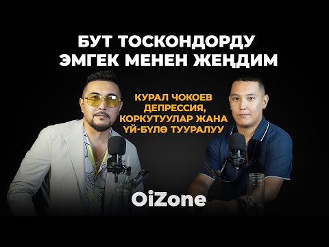 Видео: Курал Чокоев: Махабат үйлөнгөн күнү бүтөт