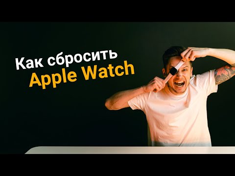 Видео: Как сбросить Apple Watch