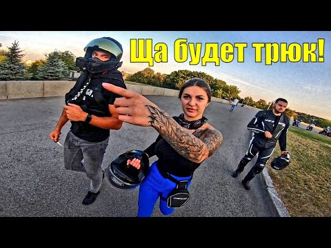 Видео: Приключения в КИЕВЕ | ДЕВУШКА Сделала ШПАГАТ на МОТОЦИКЛЕ